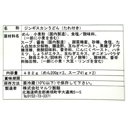 マルワ製麺 ジンギスカン うどん タレ付き 2人前