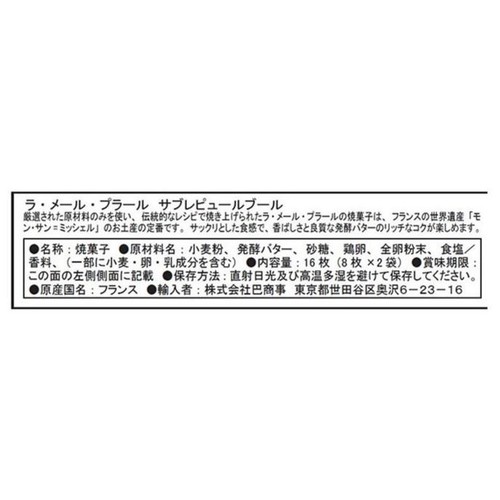 ラ・メール・プラール サブレピュールブール 16枚