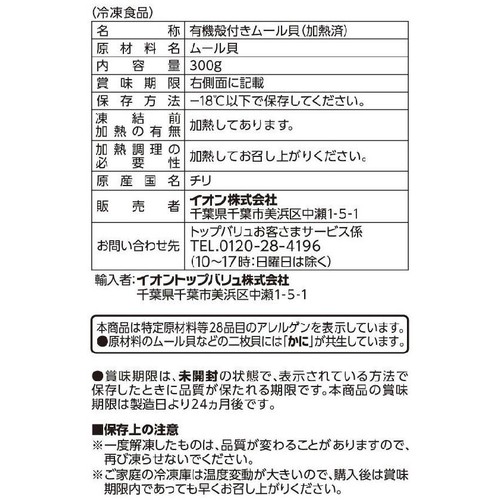 ナチュラル 欧州オーガニック認証 ムール貝プレーン(−18℃)【冷凍】 300g トップバリュ グリーンアイ