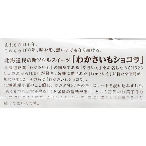 わかさいも本舗 わかさいも ショコラ 3個入