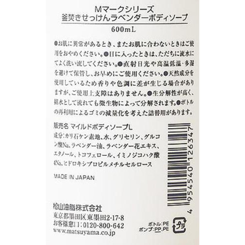 松山油脂 釜焚きラベンダーボディソープ 600mL