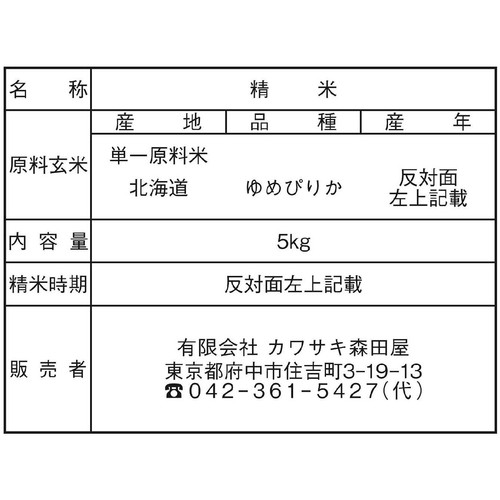 カワサキ森田屋 北海道赤平産 ゆめぴりか 特別栽培米 生産者ベストライス赤平 5kg