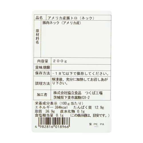 【冷凍】 アメリカ産 豚トロ(ネック) 200g