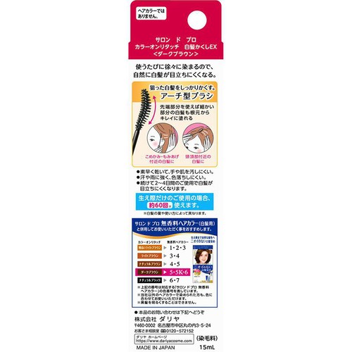 ダリヤ サロンドプロ カラーオンリタッチ 白髪かくしEX ダークブラウン 15mL