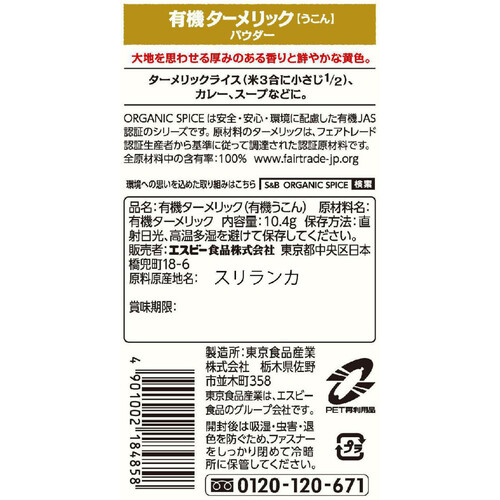 エスビー食品 ORGANIC SPICE 袋入り有機ターメリック(パウダー) 10.4g