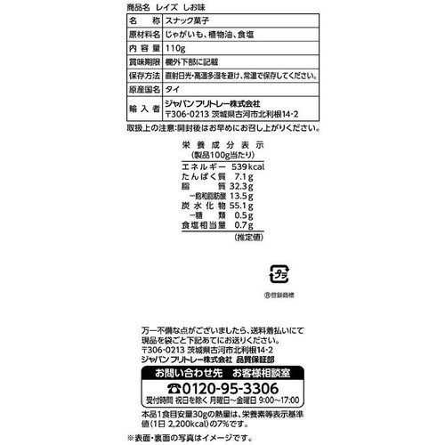 フリトレー レイズ しお味 110g