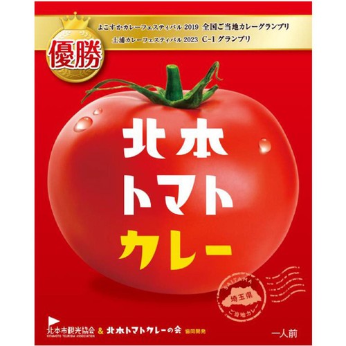 北本市観光協会 北本トマトカレー 200g