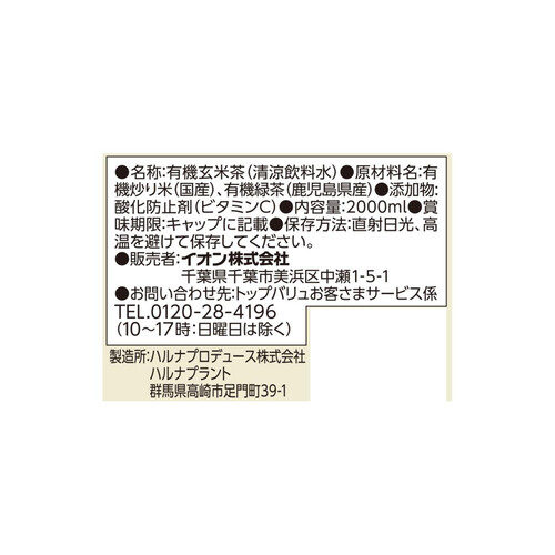 オーガニック 玄米茶＜ケース＞ 2000ml x 6本 トップバリュ グリーンアイ