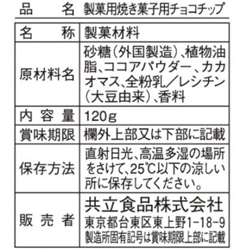 共立食品 製菓用 焼き菓子用チョコチップ 120g
