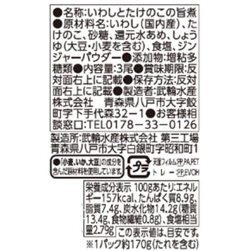 いわしとたけのこの旨煮（3尾） 1パック