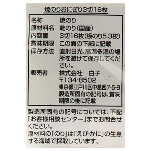 白子 焼のり 5個パック 3切16枚 x 5個