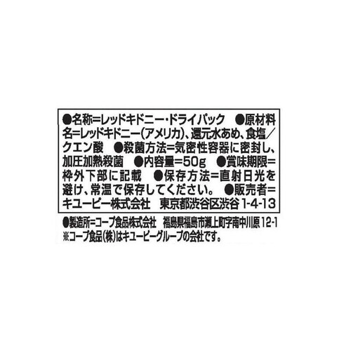 キユーピー サラダクラブ レッドキドニー(赤いんげん豆) 50g