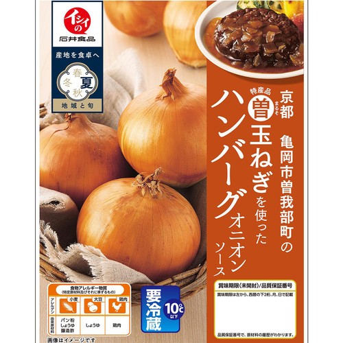 石井食品 京都亀岡市曽我部町のまる曽玉ねぎを使ったハンバーグ オニオンソース 170g