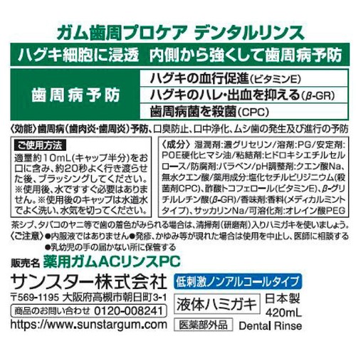 サンスター ガム歯周プロケア デンタルリンス 低刺激ノンアルコールタイプ 420mL
