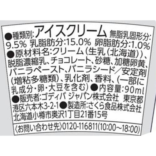 ゴディバ バニラ チョコレート 90ml