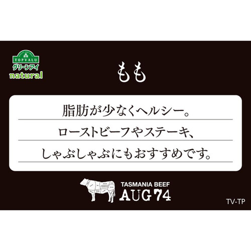 タスマニアビーフももカットステーキ用 130g～230g 【冷蔵】トップバリュグリーンアイナチュラル