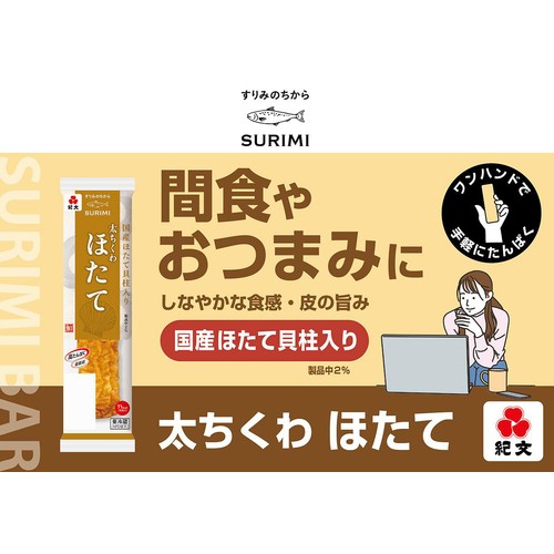 紀文食品 太ちくわほたて 65g(1本)