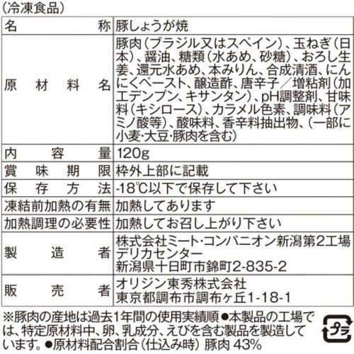 オリジン東秀 豚生姜焼き【冷凍】 120g