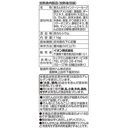 フリーフロム 無えんせき ポークウインナー ほそびき 116g トップバリュ