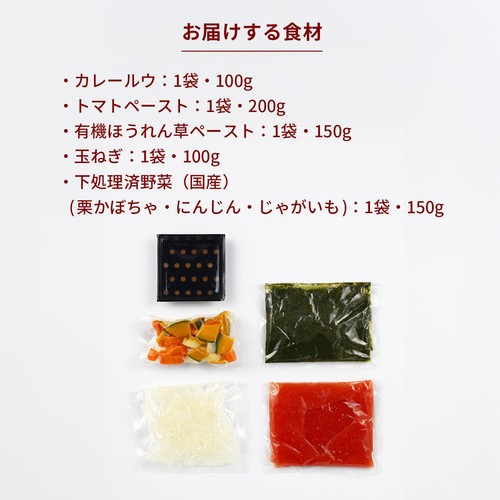 ミールキット 有機ほうれん草を使ったベジタブルカレー 2~3人前【冷蔵】