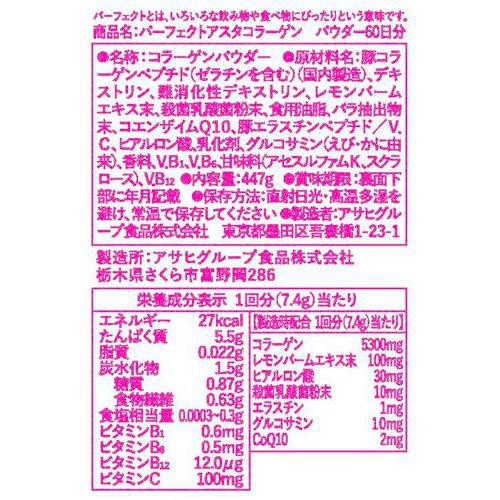 アサヒグループ食品 パーフェクトアスタコラーゲン パウダー 447g