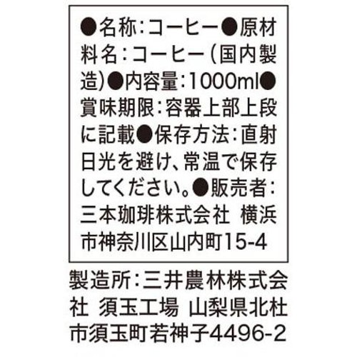 三本珈琲 アイスブラックコーヒー 1000ml