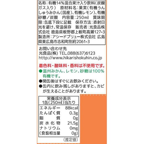 光食品 有機みかんサイダー + レモン 250ml