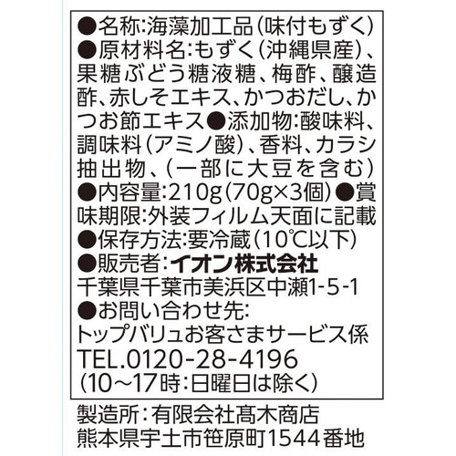 梅酢もずく 70g x 3個 トップバリュベストプライス