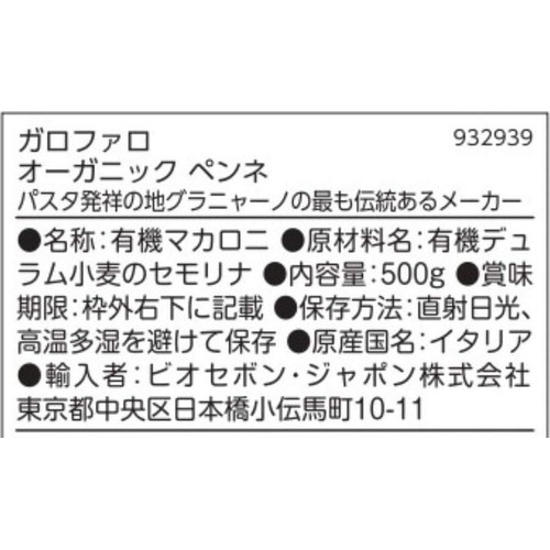 ガロファロ オーガニック ペンネ 500g
