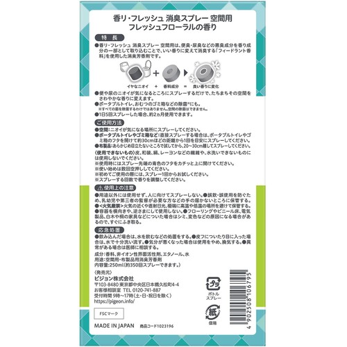 ピジョン ハビナース 香リ・フレッシュ消臭スプレー空間用 250ml