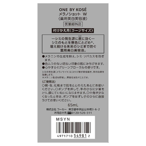 ONE BY KOSE メラノショットW 美白美容液 付けかえ用ラージサイズ 65mL