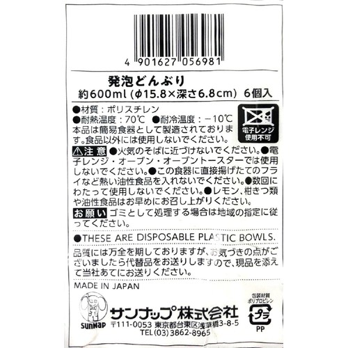 サンナップ 発泡どんぶり 600ml 6個