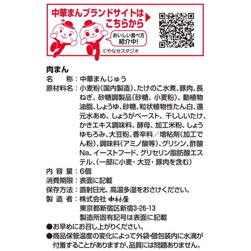 中村屋 肉まん 6コ入