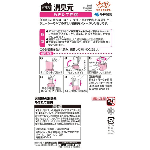 小林製薬 お部屋の消臭元 もぎたて白桃 400mL