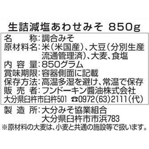 フンドーキン醤油 生詰減塩あわせみそ 850g