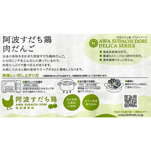 イシイフーズ 阿波すだち鶏 肉だんご【冷凍】 250g Green Beans