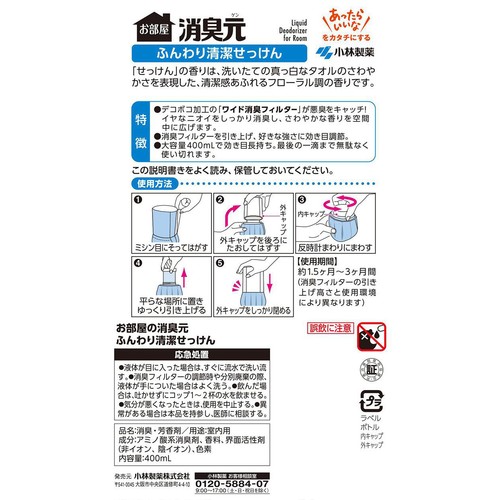 小林製薬 お部屋の消臭元 ふんわり清潔せっけん 400mL