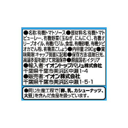 オーガニックパスタソース トマト&バジル 290g トップバリュ グリーンアイ