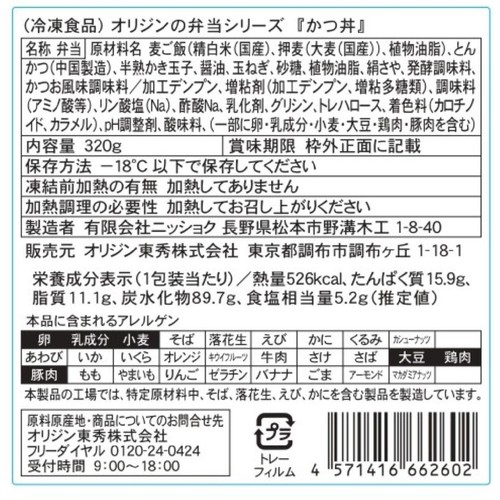 オリジン東秀 かつ丼【冷凍】 １人前 (320g)