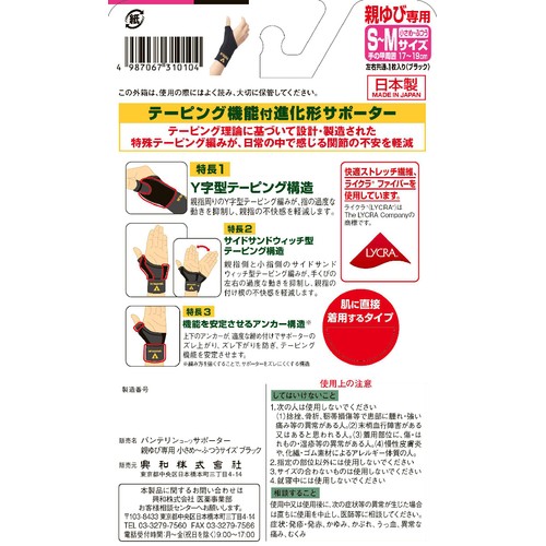 興和 バンテリンコーワサポーター 親ゆび専用 ブラック SーMサイズ
