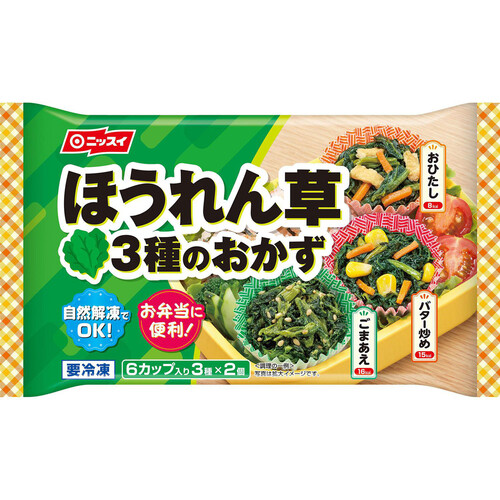 ニッスイ ほうれん草3種のおかず【冷凍】 6個入