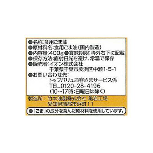 純正ごま油 400g トップバリュベストプライス