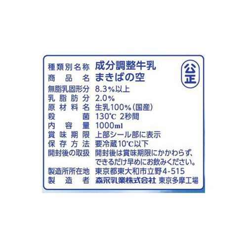 森永乳業 まきばの空(成分調整牛乳) 1000ml