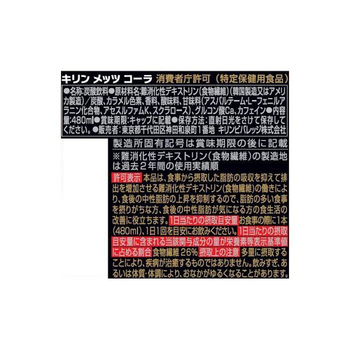 キリン メッツコーラ 480ml