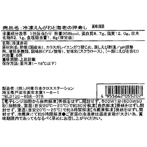 【冷凍】駅弁屋祭 えんがわと海老の押寿し  6個