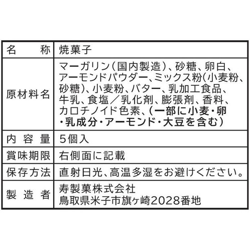大山乳業農業協同組合 白バラ牛乳フィナンシェ 5個入
