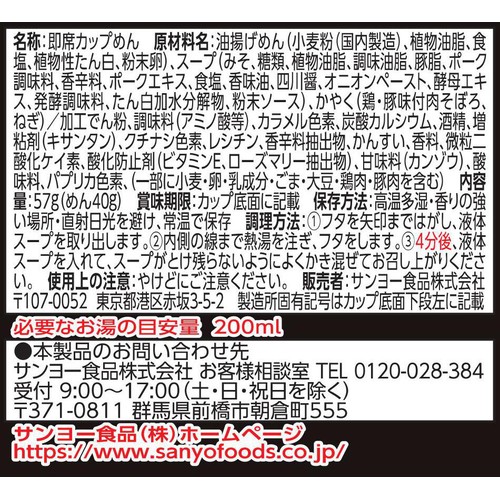 サンヨー食品 サッポロ一番 名店の味純連 札幌濃厚辛味噌 ミニカップ 57g