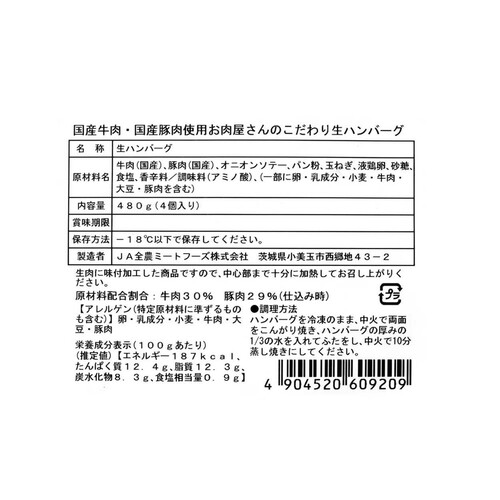 【冷凍】JA全農ミートフーズ 国産牛肉・国産豚肉使用生ハンバーグ 4個入 480g