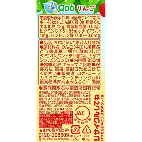 コカ・コーラ ミニッツメイド Qooりんご 950ml