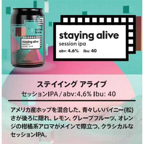 【4.6%】 カーボンブリュース ステイイング アライブ 330ml